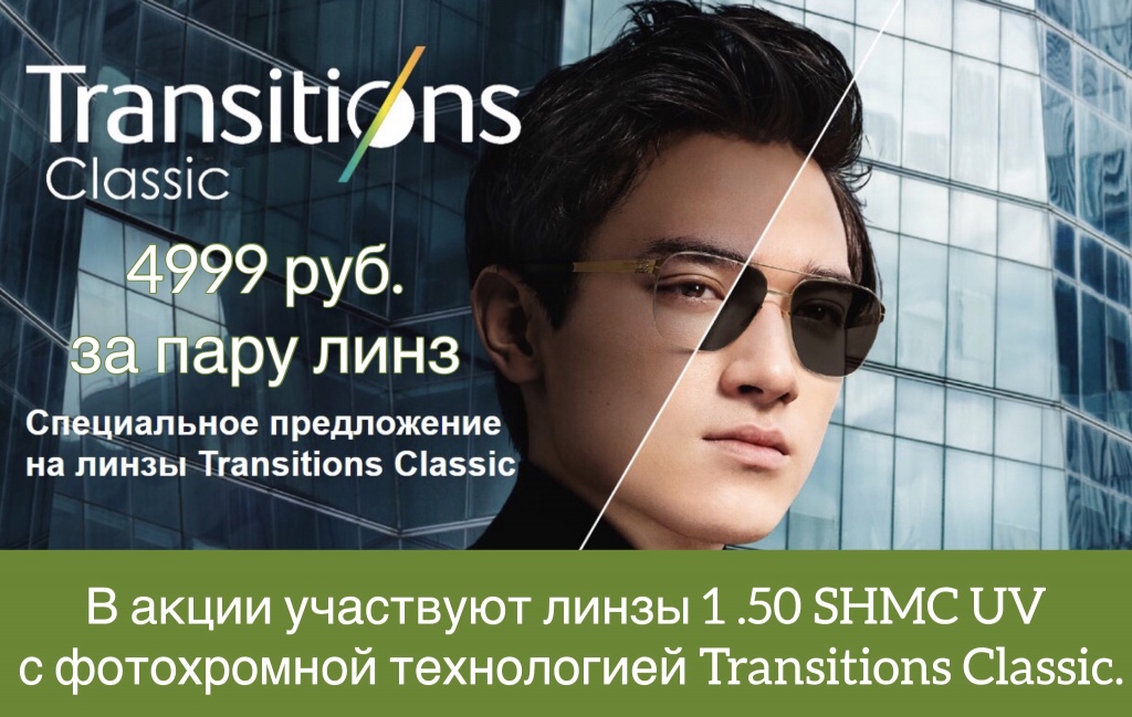 akciya-na-linzy-s-transitions akciya-na-linzy-s-transitions